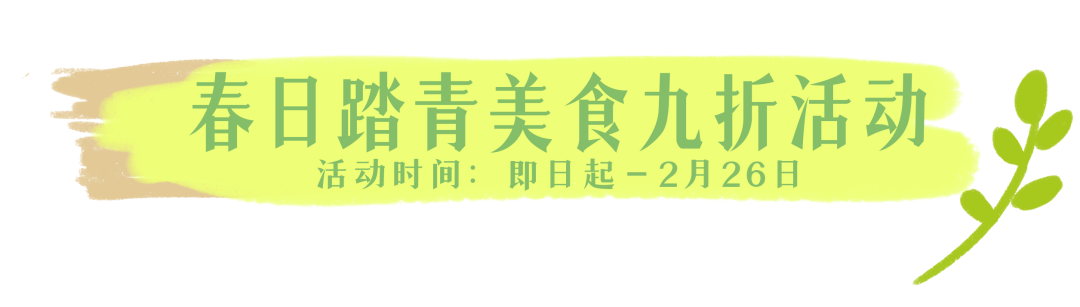 春來踏青，華美相隨【內(nèi)有福利活動】